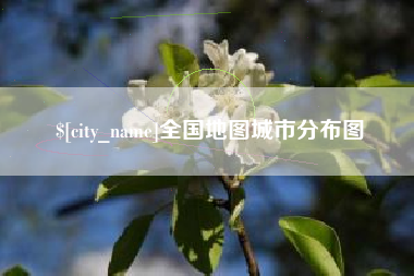 海北全国地图城市分布图