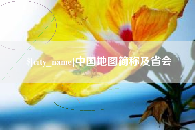海北中国地图简称及省会