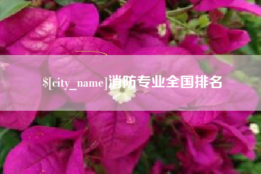 海北消防专业全国排名