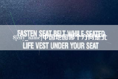 海北中国地图哪个方向是北
