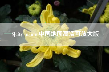 海北中国地图高清可放大版