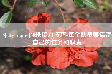 海北50米接力技巧-每个队员要清楚自己的任务和职责