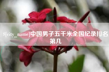 海北中国男子五千米全国纪录排名第几