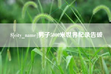 海北男子5000米世界纪录告破
