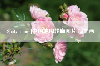 海北中国地图轮廓图片 简笔画