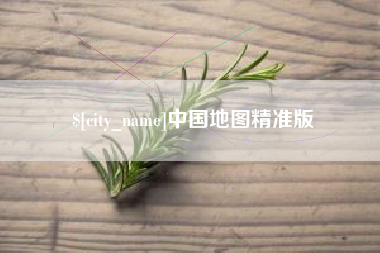 海北中国地图精准版