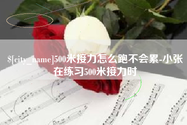 海北500米接力怎么跑不会累-小张在练习500米接力时