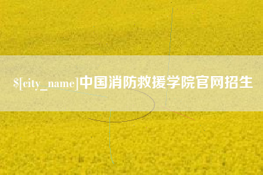 海北中国消防救援学院官网招生