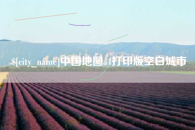 海北中国地图a4打印版空白城市