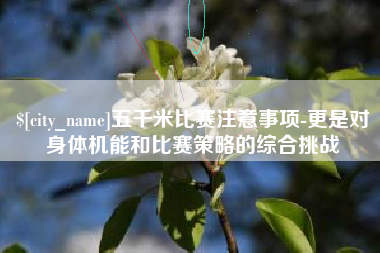 海北五千米比赛注意事项-更是对身体机能和比赛策略的综合挑战
