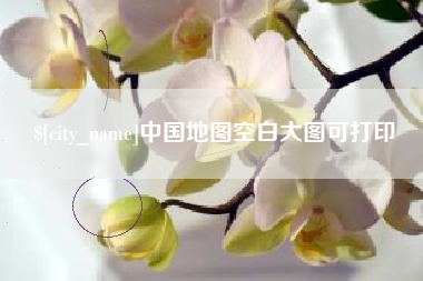 海北中国地图空白大图可打印