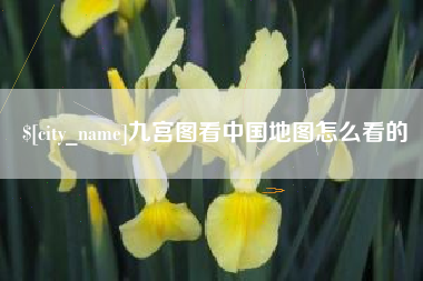 海北九宫图看中国地图怎么看的