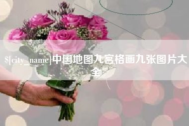 海北中国地图九宫格画九张图片大全