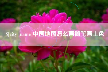 海北中国地图怎么画简笔画上色