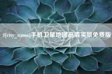 海北手机卫星地图高清实景免费版
