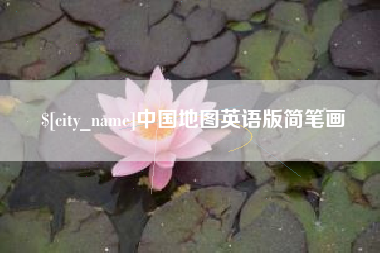 海北中国地图英语版简笔画