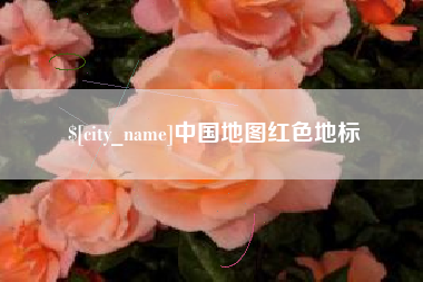 海北中国地图红色地标
