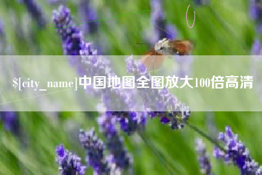 海北中国地图全图放大100倍高清