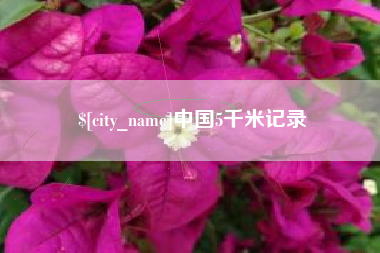 海北中国5千米记录
