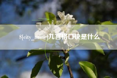 海北九宫格口诀是什么