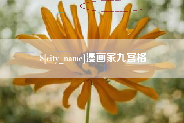 海北漫画家九宫格