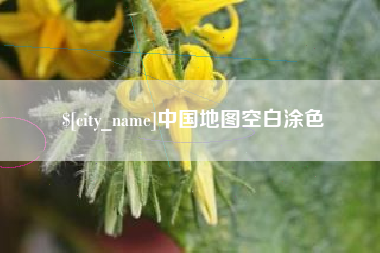 海北中国地图空白涂色