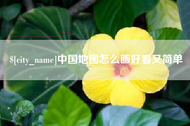 海北中国地图怎么画好看又简单
