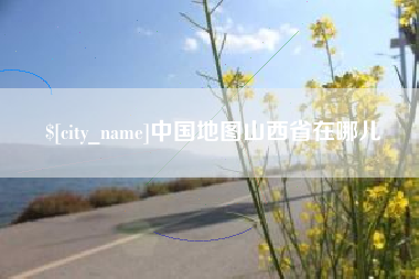 海北中国地图山西省在哪儿