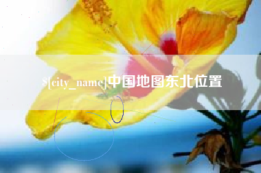 海北中国地图东北位置