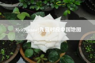 海北九宫对应中国地图