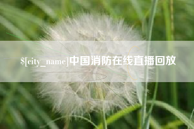海北中国消防在线直播回放