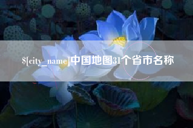 海北中国地图31个省市名称