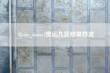 海北奥运九宫格第四波