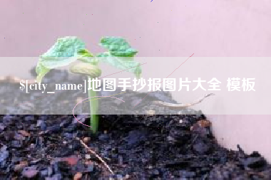 海北地图手抄报图片大全 模板
