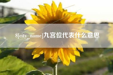 海北九宫位代表什么意思