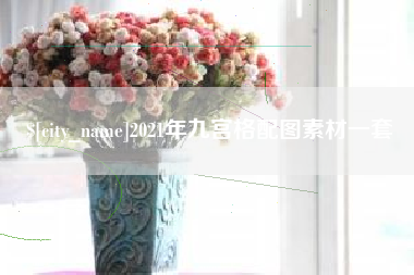 海北2021年九宫格配图素材一套