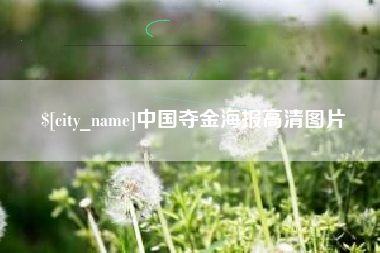 海北中国夺金海报高清图片