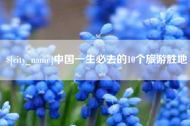海北中国一生必去的10个旅游胜地