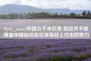 海北中国五千米纪录-但这并不能掩盖中国运动员在该项目上付出的努力