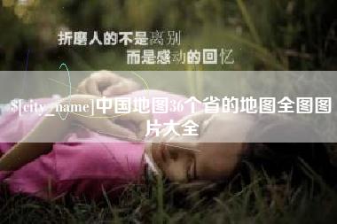 海北中国地图36个省的地图全图图片大全