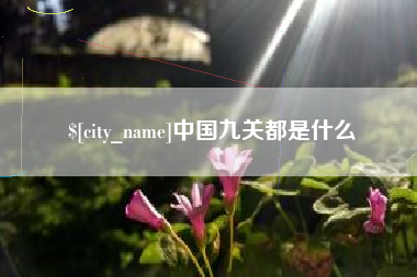 海北中国九关都是什么