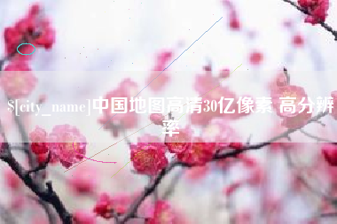海北中国地图高清30亿像素 高分辨率