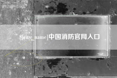 海北中国消防官网入口