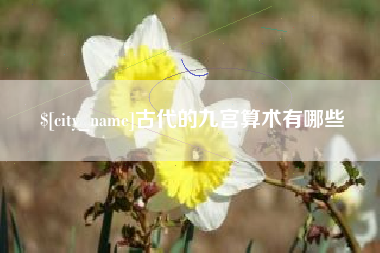 海北古代的九宫算术有哪些