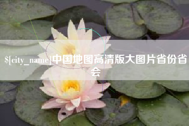 海北中国地图高清版大图片省份省会