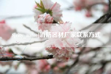 海北消防器材厂家联系方式