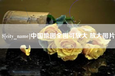海北中国地图全图可放大 放大图片