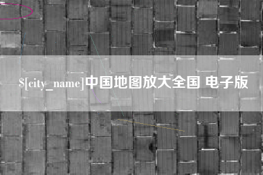 海北中国地图放大全国 电子版