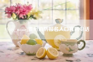 海北贵州消防报名入口官网电话