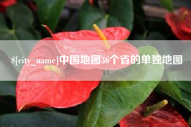海北中国地图36个省的单独地图